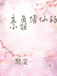 主角修仙的韩娱小说