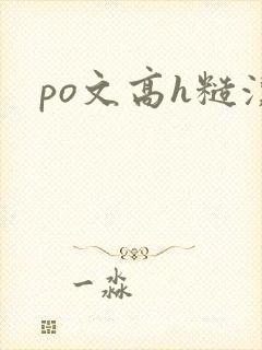 po文高h糙汉