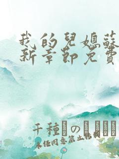 我的儿媳苏玥最新章节免费阅读