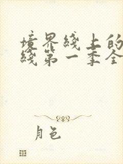 境界线上的地平线第一季全集