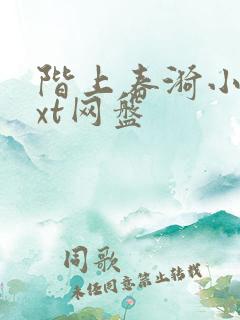阶上春漪小说txt网盘 阶上春漪小说txt网盘