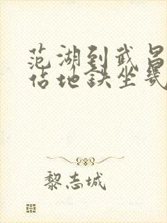 范湖到武昌火车站地铁坐几号线