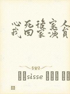 心死后家人跪求我回家演员表