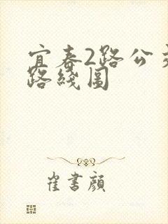 宜春2路公交车路线图