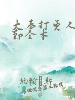 大奉打更人无删节全本