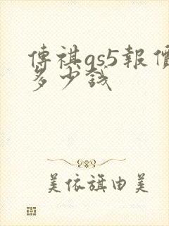 传祺gs5报价多少钱