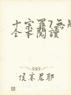 十宗罪7无删减全本阅读