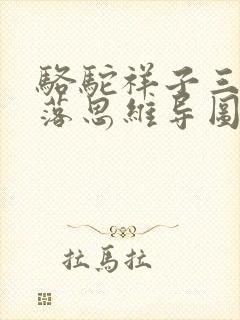 骆驼祥子三起三落思维导图