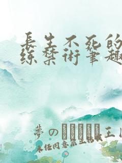 长生不死的我只练禁术笔趣阁