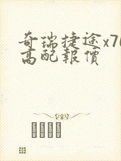 奇瑞捷途x70高配报价