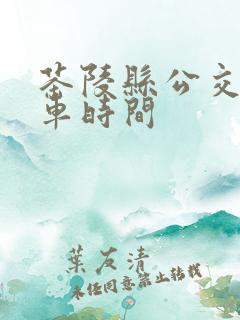 茶陵县公交车发车时间 茶陵县公交车发车时间