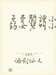 免费阅读小说我的女儿叫小可