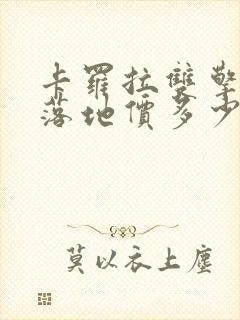 卡罗拉双擎e 落地价多少