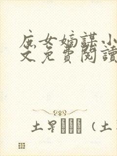 庶女嫡谋小说全文免费阅读