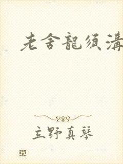 老舍龙须沟剧本 老舍龙须沟剧本