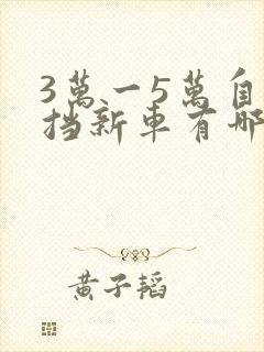 3万一5万自动挡新车有哪些