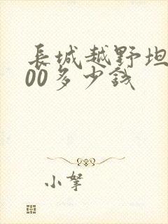 长城越野坦克500多少钱