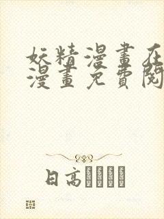 妖精漫画在线看漫画免费阅读下拉式