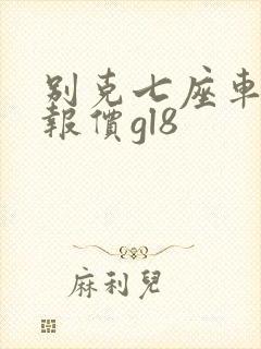 别克七座车型及报价gl8