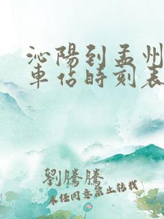 沁阳到孟州的汽车站时刻表