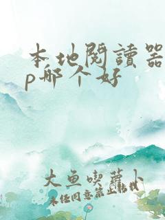 本地阅读器app哪个好