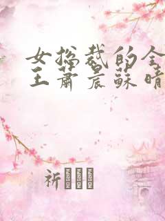 女总裁的全能兵王萧晨苏晴扔书网