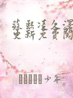 苏熙凌久泽刚刚更新免费阅读