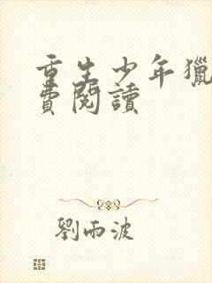 重生少年猎美免费阅读
