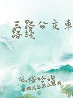 三路公交车站点路线