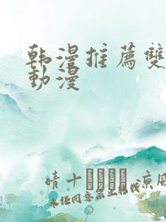 韩漫推荐双男主动漫