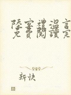 陆宴礼温言小说免费阅读完结