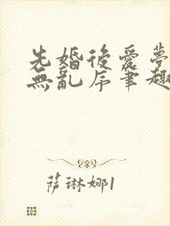 先婚后爱梦筱二无乱序笔趣阁