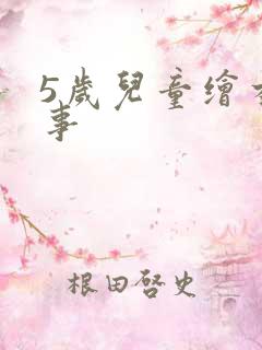 5岁儿童绘本故事