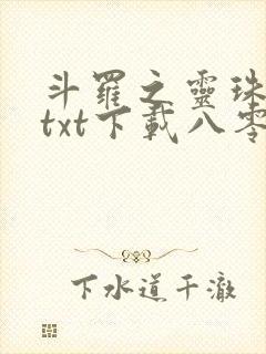 斗罗之灵珠神剑txt下载八零