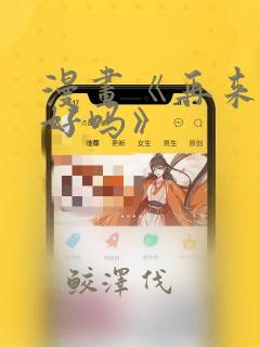 漫画《再来一次好吗》