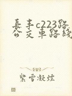 长丰c223路公交车路线时间表 长丰c223路公交车路线时间表