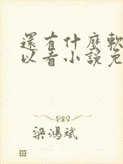 还有什么软件可以看小说免费的 还有什么软件可以看小说免费的