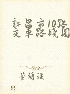 许昌市10路公交车路线图