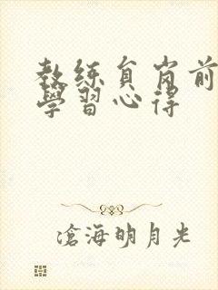 教练员岗前培训学习心得