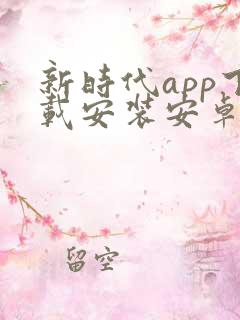 新时代app下载安装安卓版