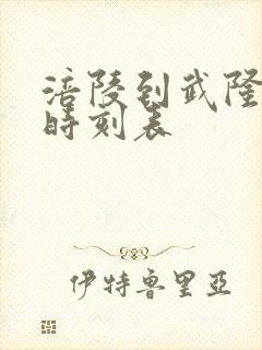 涪陵到武隆汽车时刻表