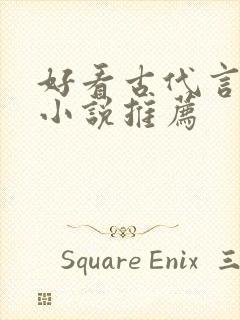 好看古代言情的小说推荐