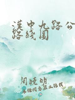 汉中九路公交车路线图