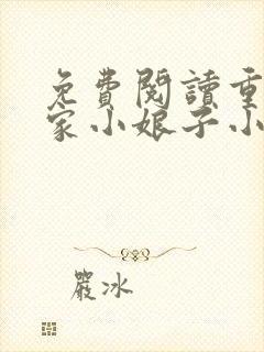 免费阅读重生农家小娘子小说