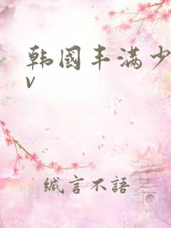 韩国丰满少妇av