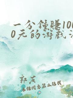 一分钟赚1000元的游戏消消消