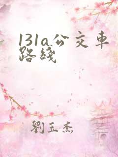 131a公交车路线