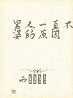 男人一直不碰老婆的原因