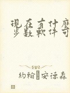 现在有什么走路步数软件可以赚钱