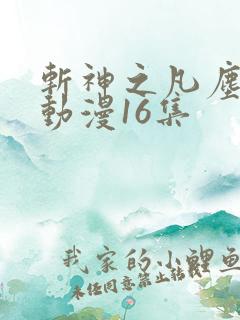 斩神之凡尘神域动漫16集